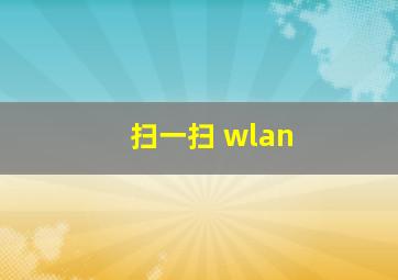 扫一扫 wlan